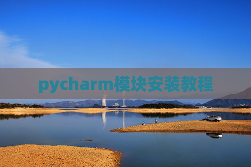 pycharm模块安装教程